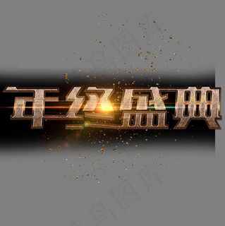 金色大气质感年终盛典设计,免抠元素艺术字