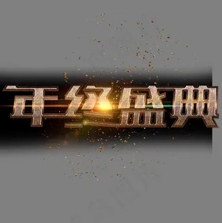 金色大气质感年终盛典设计,免抠元素艺术字