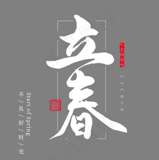 立春二十四节气