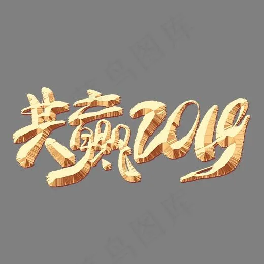 共赢2019金色艺术字,免抠元素艺术字(3000*2000px)psd模版下载