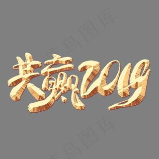 共赢2019金色艺术字,免抠元素艺术字