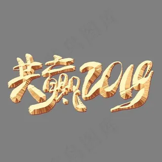 共赢2019金色艺术字,免抠元素艺术字