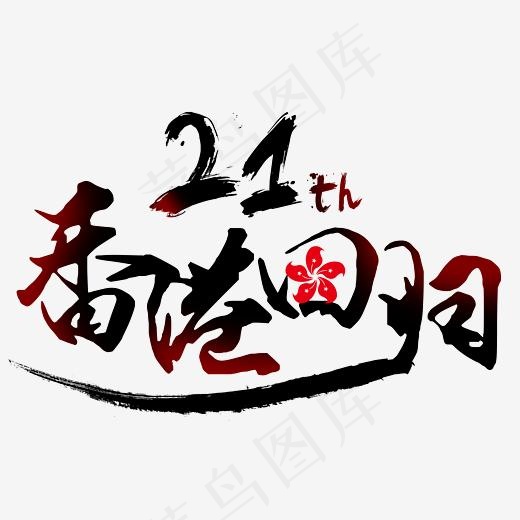 香港回归21周年毛笔字(2800*1810px)psd模版下载