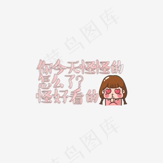 你今天怎么怪怪的怎么了？怪好看的艺术字(1000*500px)