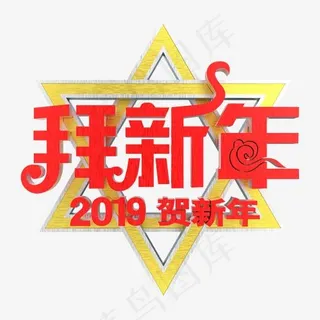 拜新年2019创意立体C4D