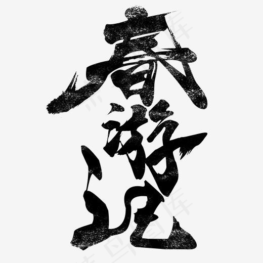 菜鸟图库春游记黑色毛笔质感免扣分层艺术字