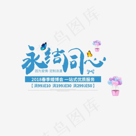 免抠蓝色永结同心艺术字促销文案,免抠元素艺术字(1000*543px)psd模版下载