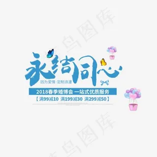 免抠蓝色永结同心艺术字促销文案,免抠元素艺术字