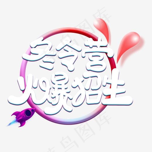 冬令营火爆招生免抠创意造型字体
