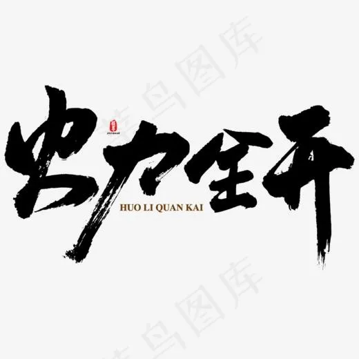 火力全开矢量书法素材(1000*1000px)ai矢量模版下载