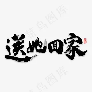 送她回家书法,免抠元素艺术字