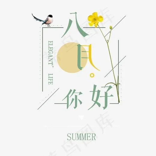 八月你好问候语艺术字,免抠元素艺术字(3653*3637px)psd模版下载