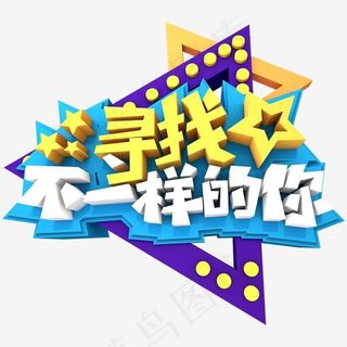 寻找不一样的你创意立体字体设计