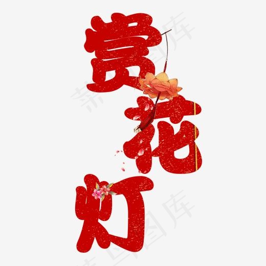 赏花灯艺术字体(2000*2000px)psd模版下载
