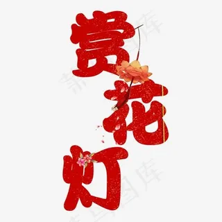 赏花灯艺术字体