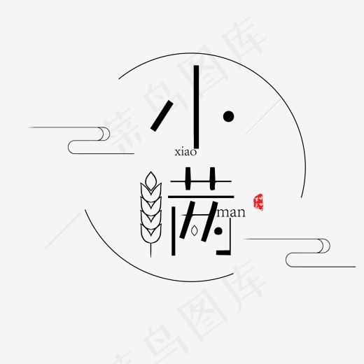 黑色创意小满字体设计(2063*2063px)psd模版下载