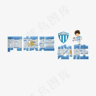 阿根廷必胜足球世界杯立体艺术字,免抠元素艺术字