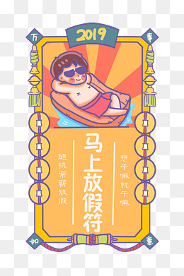 放假轻松新年签祝福咒,免抠元素(2000*3000px)psd模版下载