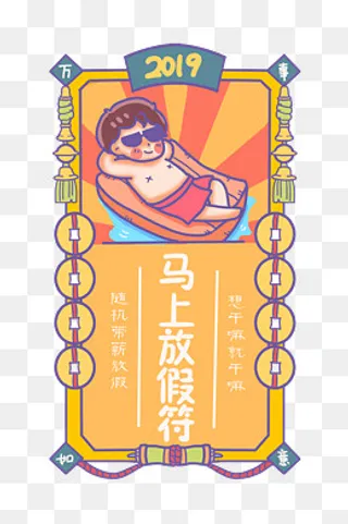 放假轻松新年签祝福咒,免抠元素