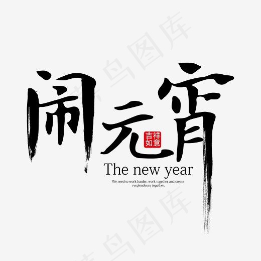 闹元宵黑色笔触艺术字免抠下载(5556*5556px)ai矢量模版下载