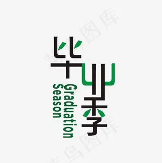 黑色绿色毕业季艺术字PNG,免抠元素艺术字