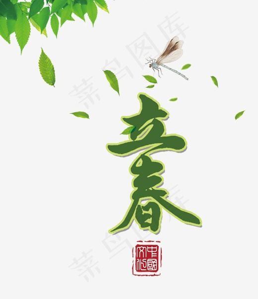 免抠绿色立春艺术字,免抠元素艺术字(2000*2313px)psd模版下载