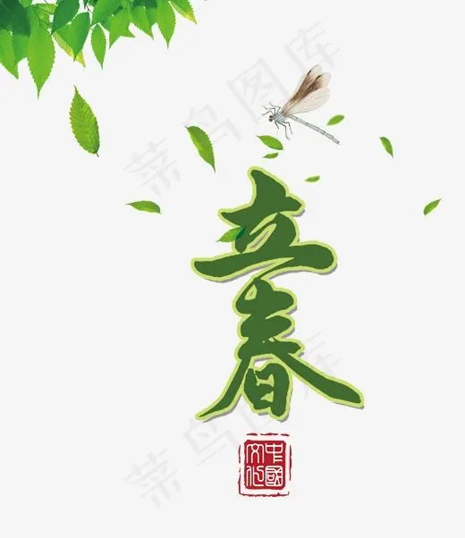 免抠绿色立春艺术字,免抠元素艺术字(2000*2313px)psd模版下载