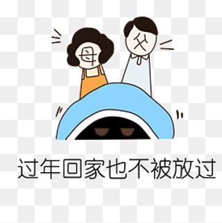 手绘催婚不回家过年,免抠元素