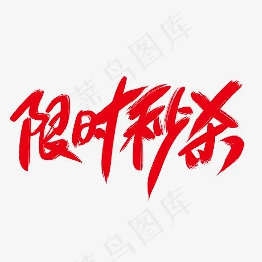 限时秒杀创意艺术字设计(2400*2400px)psd模版下载