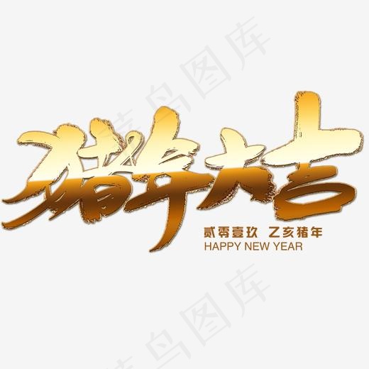 2019艺术字菜鸟图库猪年大吉