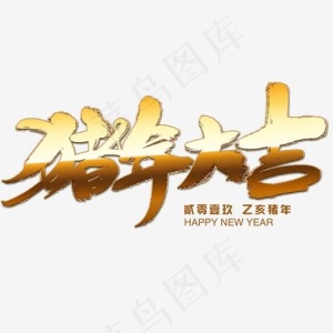 2019艺术字菜鸟图库猪年大吉