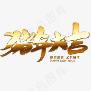2019艺术字菜鸟图库猪年大吉