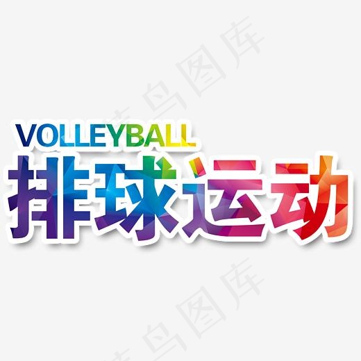 排球运动(2307*1000px)psd模版下载