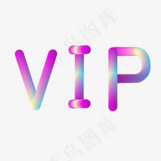 VIP彩虹免抠字体
