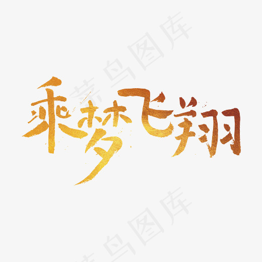 年会主题乘梦飞翔(3507*2480px)eps,ai矢量模版下载