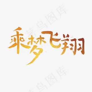 年会主题乘梦飞翔