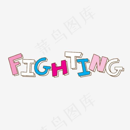 英文FIGHTNG艺术体,免抠元素艺术字(1024*512px)