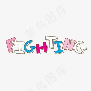 英文FIGHTNG艺术体,免抠元素艺术字