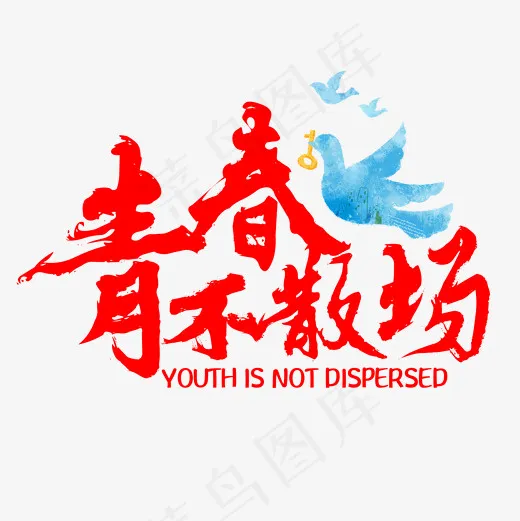 青春不散场红色文字素材图,免抠元素艺术字(2000*2000px)psd模版下载