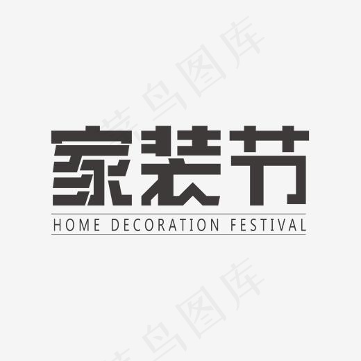 家装节矩形字黑色(2000*2000px)ai矢量模版下载