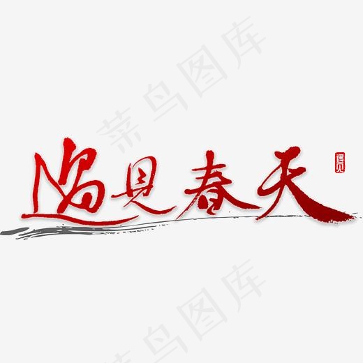遇见春天书法(3000*3000px)psd模版下载