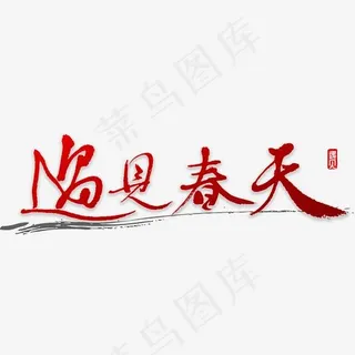 遇见春天书法