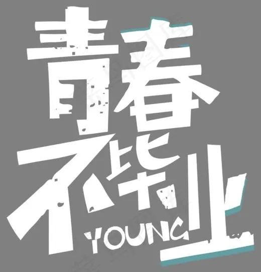 青春毕业(1008*1046px)