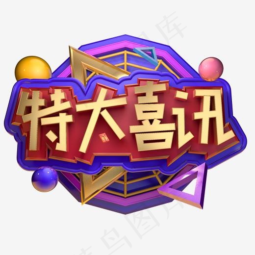 创意金色立体特大喜讯电商活动促销字体