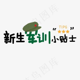 菜鸟图库 矢量 军训 小贴士 卡通 校园 绿色 装饰 艺术字