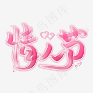 情人节粉色创意艺术字
