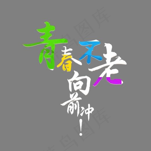 青春不老向前冲字体设计素材(2000*2000px)psd模版下载