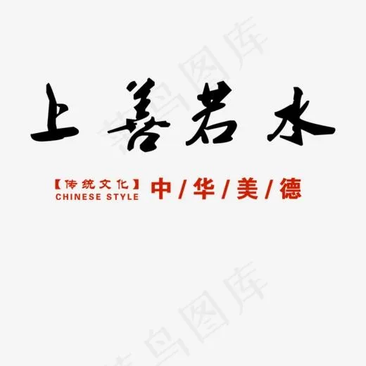 上善若水中华美德,免抠元素艺术字(800*800px)psd模版下载