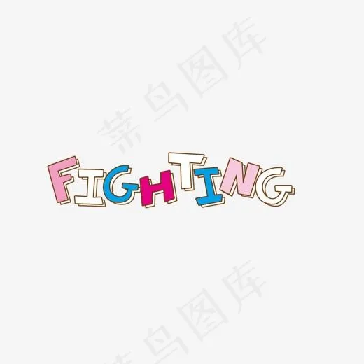 彩色加油可爱英语字体(1135*1006px)