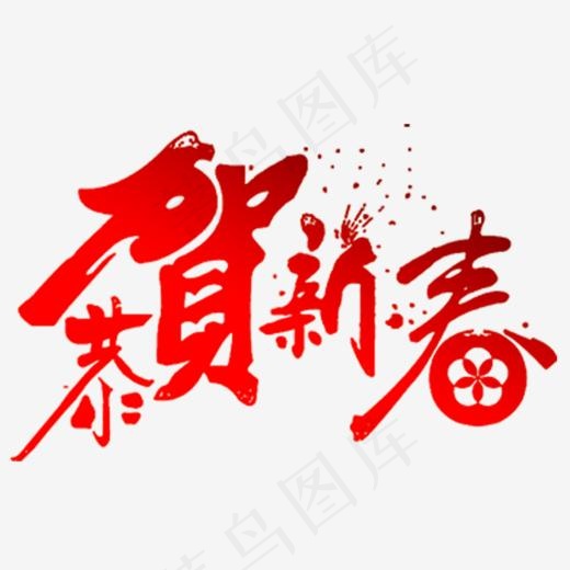 2018年恭贺新春,免抠元素艺术字